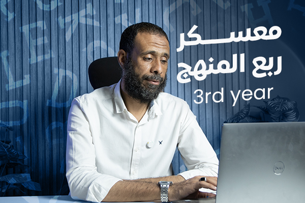 معسكر ربع المنهج