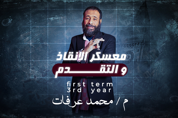 معسكر الترم الاول تالتة ثانوي