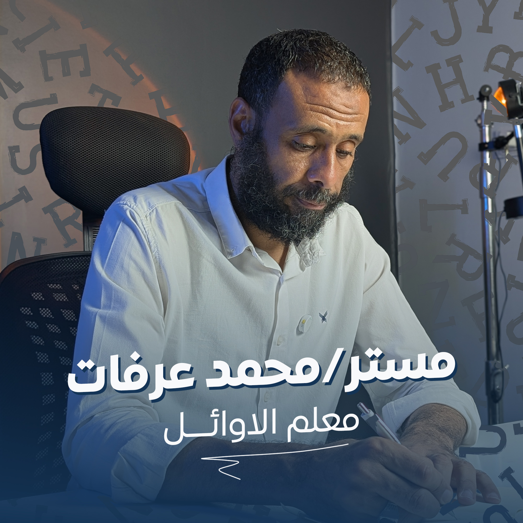 مستر محمد عرفات