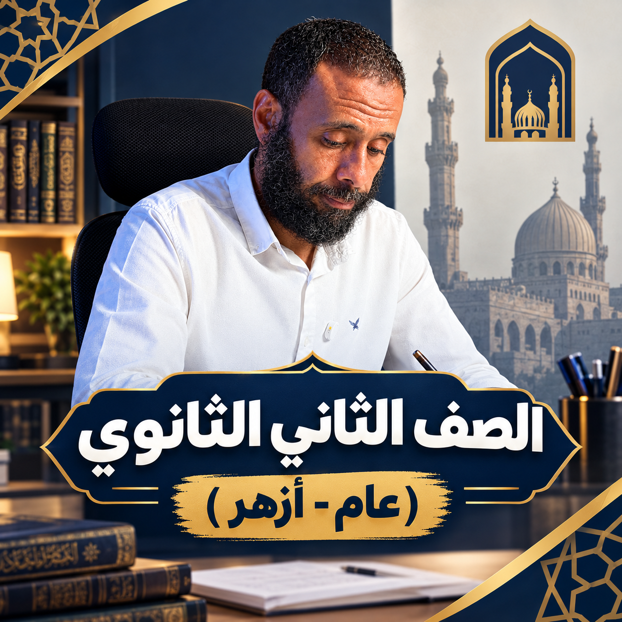 الصف الثاني الثانوي ( عام - ازهري )