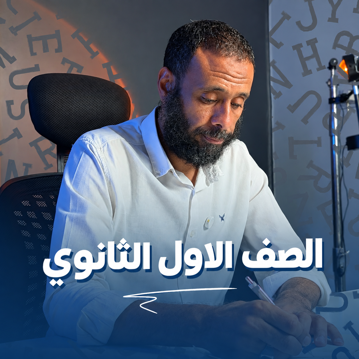 الصف الاول الثانوي
